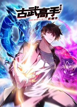 古武高手在都市动态漫画第三季全集