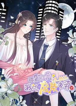 逆袭归来：我的废柴老婆动态漫画第1季全集