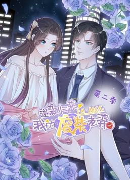 逆袭归来：我的废柴老婆动态漫画第2季全集