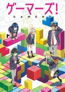 GAMERS电玩咖！全集