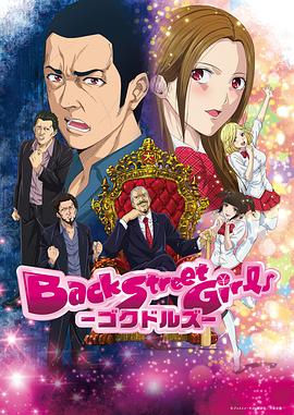 后街女孩2018全集