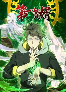 第一赘婿动态漫画第1季全集