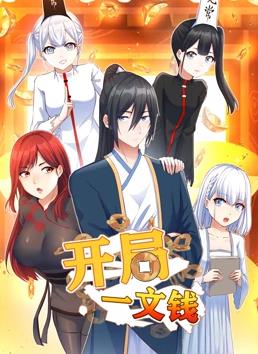 开局一文钱动态漫画第1季全集