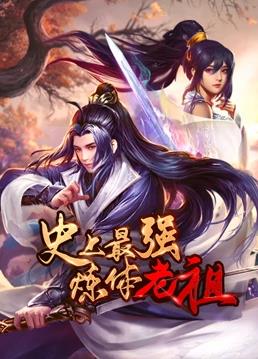 史上最强炼体老祖动态漫画全集