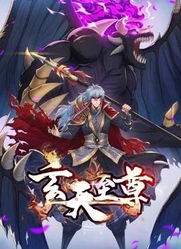 玄天至尊动态漫画全集