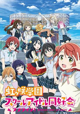 LoveLive! 虹咲学园学园偶像同好会全集
