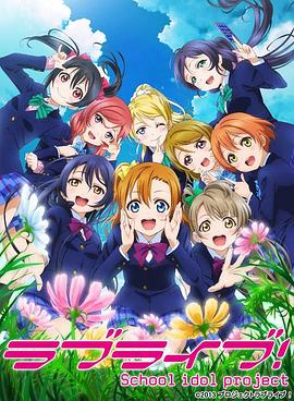 Love Live!第二季全集