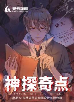 神探奇点动态漫画第1季全集