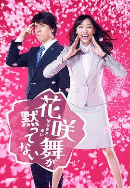 花咲舞无法沉默全集