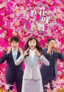 花咲舞无法沉默第二季全集