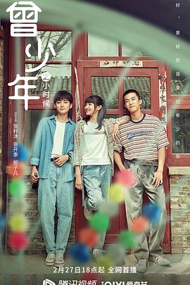 曾少年之小时候全集