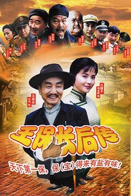 王保长后传全集