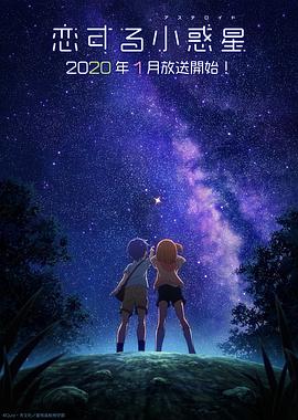 恋爱小行星全集