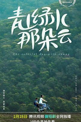 青山绿水那朵云全集