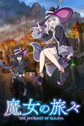 魔女之旅全集