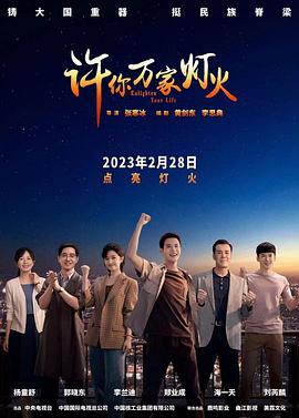 许你万家灯火全集