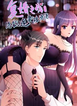 复婚之战：总裁追妻路漫漫动态漫画第三季全集