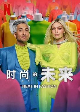 时尚的未来第二季全集