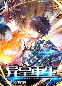 异皇重生动态漫画第2季全集