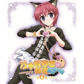 乃木坂春香的秘密Finale♪全集