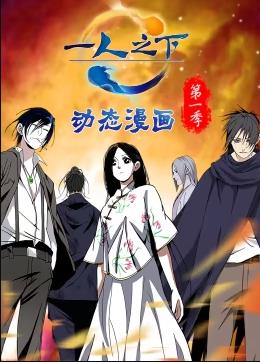 一人之下动态漫画第一季全集