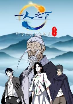 一人之下动态漫画第二季全集