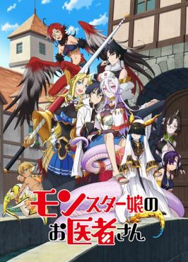 魔物娘的医生全集