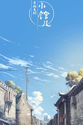 李林克的小馆儿全集