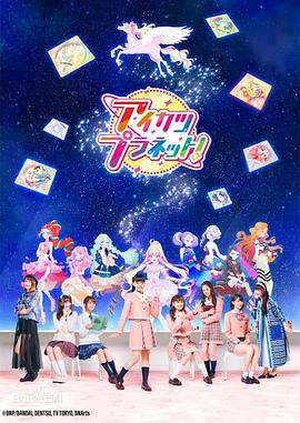 偶像活动Planet！全集