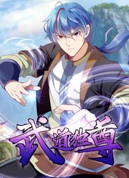 武道独尊动态漫画第1季全集