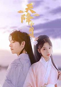 天降小厨娘全集