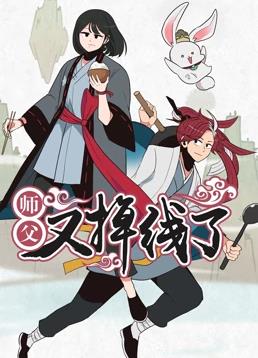 师父又掉线了动态漫画全集