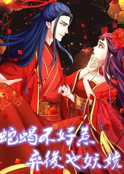 蛇蝎不好惹：弃后也妖娆动态漫画第1季全集