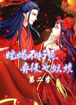 蛇蝎不好惹：弃后也妖娆动态漫画第2季全集