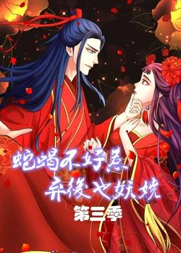蛇蝎不好惹：弃后也妖娆动态漫画第3季全集