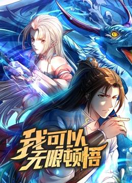 我可以无限顿悟动态漫画第1季全集