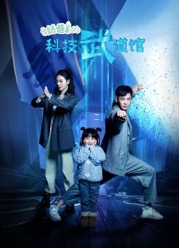 奶爸的科技武道馆全集