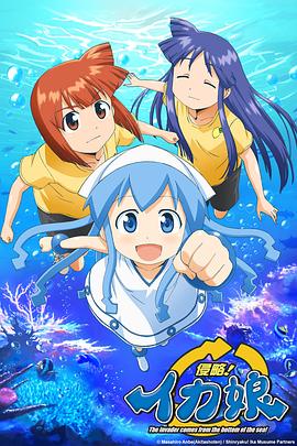 侵略!乌贼娘全集