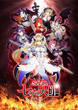 七宗罪2017全集