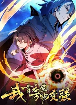 我靠吞噬万物变强动态漫画第1季全集