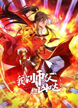 我家师父超凶哒动态漫画第2季全集
