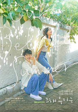 那年，我们的夏天全集