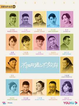 不抛弃遇上不放弃全集