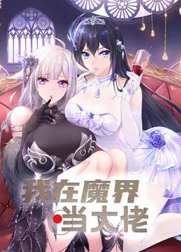我在魔界当大佬动态漫画全集