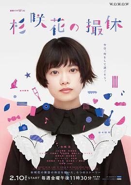 杉咲花的休工期全集