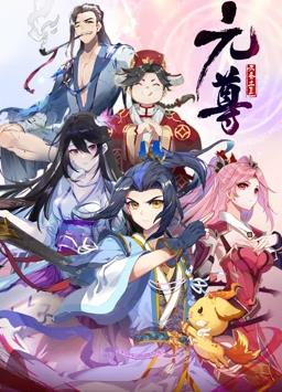 元尊动态漫画第4季全集