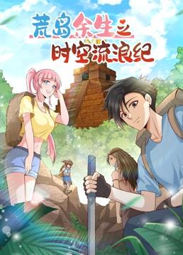 荒岛余生之时空流浪纪动态漫画第2季全集
