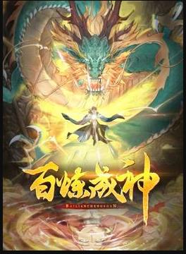 百炼成神动态漫画第二季全集
