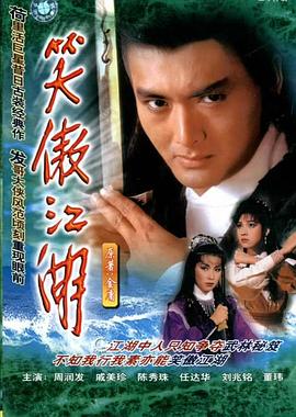 笑傲江湖84版国语全集