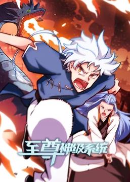 至尊神级系统动态漫画第2季全集
